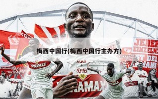 梅西中国行(梅西中国行主办方)