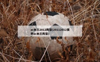 ac米兰2012阵容(20112012赛季ac米兰阵容)