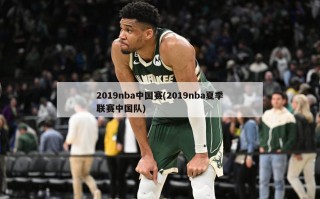 2019nba中国赛(2019nba夏季联赛中国队)
