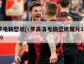 c罗电脑壁纸(c罗高清电脑壁纸图片1080p)