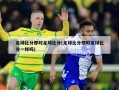 足球比分即时足球比分(足球比分即时足球比分一样吗)
