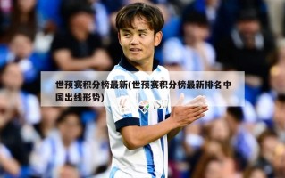 世预赛积分榜最新(世预赛积分榜最新排名中国出线形势)