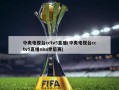 中央电视台cctv5直播(中央电视台cctv5直播nba季后赛)