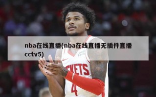 nba在线直播(nba在线直播无插件直播cctv5)