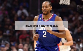 湖人赛程(湖人赛程20232024)