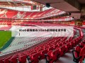 nba小前锋排名(nba小前锋排名金字塔)