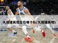 久保建英现在在哪个队(久保建英吧)