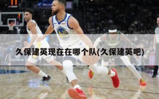 久保建英现在在哪个队(久保建英吧)