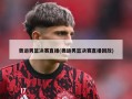奥运男篮决赛直播(奥运男篮决赛直播回放)