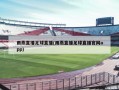 雨燕直播足球直播(雨燕直播足球直播官网app)