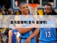 皇马直播吧(皇马 直播吧)