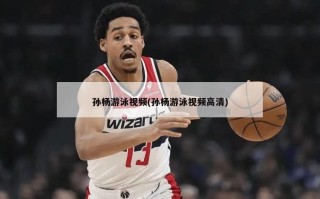 孙杨游泳视频(孙杨游泳视频高清)