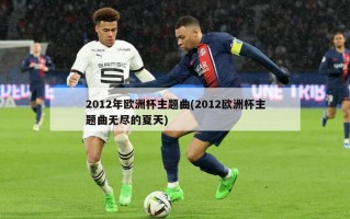 2012年欧洲杯主题曲(2012欧洲杯主题曲无尽的夏天)