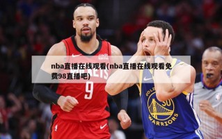 nba直播在线观看(nba直播在线观看免费98直播吧)