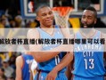 解放者杯直播(解放者杯直播哪里可以看)
