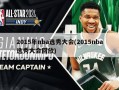 2015年nba选秀大会(2015nba选秀大会回放)