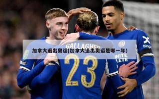 加拿大退出奥运(加拿大退出奥运是哪一年)