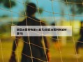 欧冠决赛利物浦vs皇马(欧冠决赛利物浦对皇马)