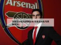 乌克兰vs北马其顿比分(乌克兰vs北马其顿实况)