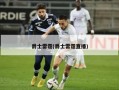爵士雷霆(爵士雷霆直播)