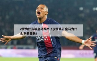 c罗为什么被皇马踢出了(c罗离开皇马为什么不去曼联)