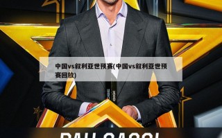中国vs叙利亚世预赛(中国vs叙利亚世预赛回放)