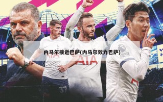 内马尔接近巴萨(内马尔效力巴萨)