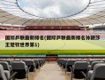 国际乒联最新排名(国际乒联最新排名孙颖莎王楚钦世界第1)