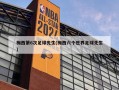 梅西第6次足球先生(梅西六个世界足球先生)