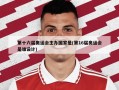 第十六届奥运会主办国家是(第16届奥运会是谁设计)