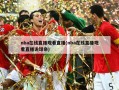 nba在线直播观看直播(nba在线直播观看直播说球帝)