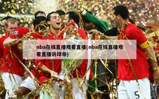 nba在线直播观看直播(nba在线直播观看直播说球帝)
