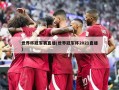 世界杯冠军赛直播(世界冠军杯2021直播)