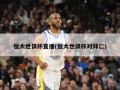 恒大世俱杯直播(恒大世俱杯对拜仁)