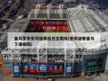 皇马宣布安切洛蒂出任主教练(安切洛蒂皇马下课原因)
