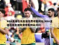 NBA直播在线直播免费观看网站(NBA直播在线直播免费观看网站360)