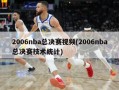 2006nba总决赛视频(2006nba总决赛技术统计)