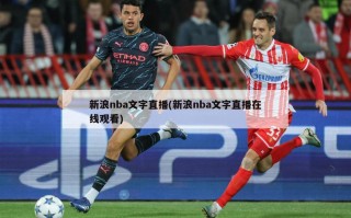 新浪nba文字直播(新浪nba文字直播在线观看)