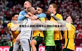 周琦个人资料(周琦个人资料介绍多高)