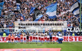 中国女排赛程表最新(中国女排赛程表最新比赛时间)