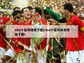nba十佳球视频下载(nba十佳球高清视频下载)