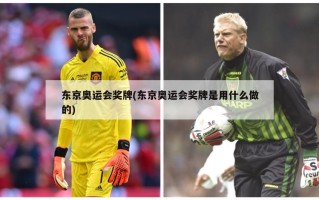 东京奥运会奖牌(东京奥运会奖牌是用什么做的)