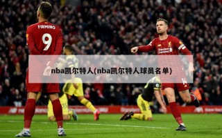 nba凯尔特人(nba凯尔特人球员名单)
