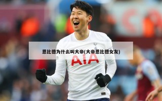 恩比德为什么叫大帝(大帝恩比德女友)