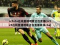 cctv5+在线直播观看正在直播(cctv5在线直播观看正在直播高清cba)