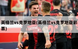 英格兰vs克罗地亚(英格兰vs克罗地亚***)