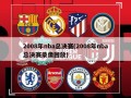 2008年nba总决赛(2008年nba总决赛录像回放)