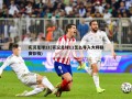 实况足球11(实况足球11怎么导入大师联赛存档)