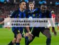 1936年柏林奥运会(1936年柏林奥运会中国获几枚奖牌)