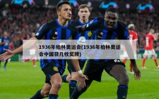 1936年柏林奥运会(1936年柏林奥运会中国获几枚奖牌)